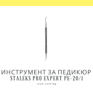 Инструмент за враснали нокти за педикюр, кюрета Staleks Pro Expert PE-20/1