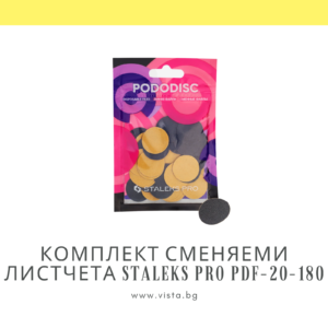 Комплект сменяеми листчета за накрайник на педикюрна пила грит 180 Staleks Pro PDF-20-180