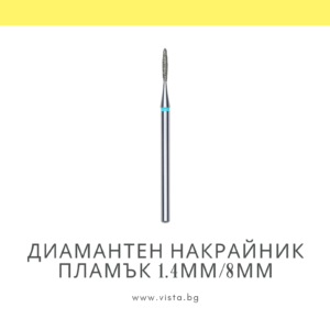 Професионален диамантен накрайник пламък 1.4мм/8мм, синя насечка Staleks Expert FA10B014/8