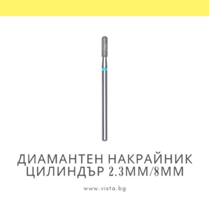 Професионален диамантен накрайник цилиндър 2.3мм/8мм, синя насечка Staleks Expert FA30B023/8