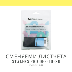 Комплект сменяеми листчета за пила за педикюр грит 80 Staleks Pro DFE-10-80