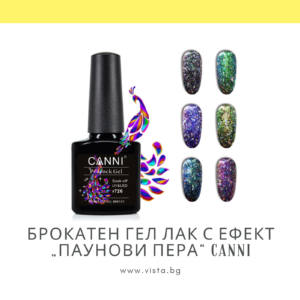 Професионален брокатен гел лак с ефект „паунови пера“ CANNI