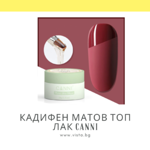 Кадифен матов топ лак CANNI - 28 гр.