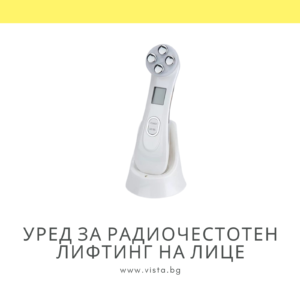 Радиочестотна четка за лице / радиочестотен лифтинг