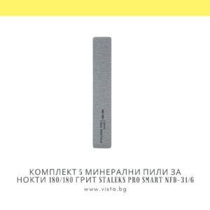 Комплект 5 минерални пили за нокти 180/180 грит Staleks PRO Smart NFB-31/6