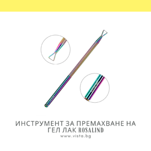 Инструмент за премахване на гел лак с триъгълен връх ROSALIND