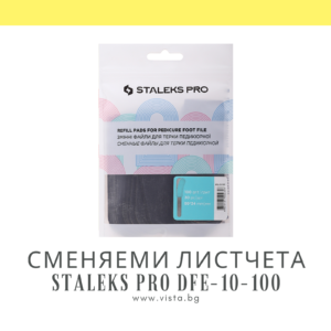 Комплект сменяеми листчета за пила за педикюр грит 100 Staleks Pro DFE-10-100