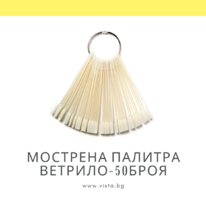 Мострена палитра ветрило – 50 броя, форма квадрат