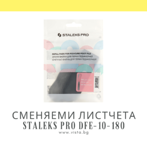 Комплект сменяеми листчета за пила за педикюр грит 180 Staleks Pro DFE-10-180