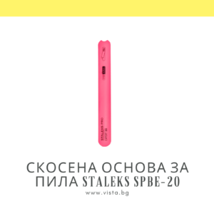 Скосена пластмасова основа за пила за маникюр Staleks Expert SPBE-20