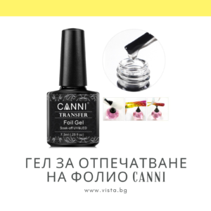 Професионален гел за отпечатване на фолио Transfer gel CANNI – 7.3мл.