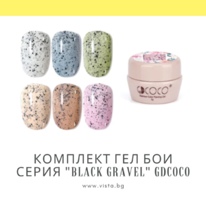 Комплект гел бои серия "Black Gravel" GDCOCO – 6