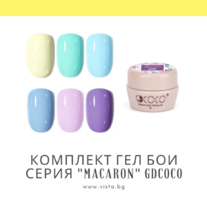 Комплект гел бои серия "Macaron" GDCOCO – 6