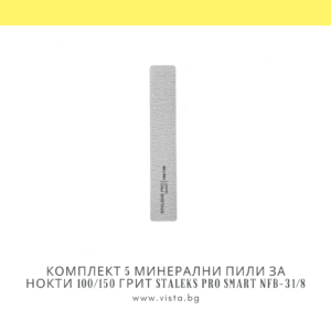 Комплект 5 минерални пили за нокти 100/150 грит Staleks PRO Smart NFB-31/8