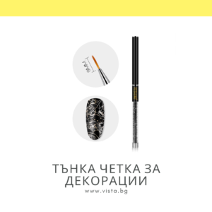 Тънка четка за декорации ROSALIND