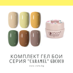 Комплект есенни гел бои серия "Caramel" GDCOCO – 6