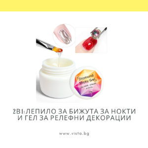 2в1: гел лепило за бижута за нокти и гел за рисуване на релефни декорации Diamond Sticky Gel Venalisa
