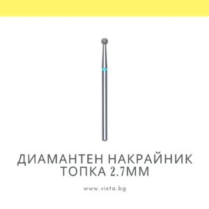 Професионален диамантен накрайник топка 2.7мм, синя насечка Staleks Expert FA01B027