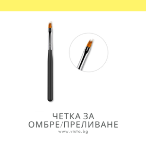 Четка за омбре/преливане