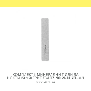 Комплект 5 минерални пили за нокти 150/150 грит Staleks PRO Smart NFB-31/9