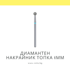 Професионален диамантен накрайник топка 4мм, синя насечка Staleks Expert FA01B040