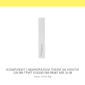 Комплект 5 минерални пили за нокти 150/180 грит Staleks PRO Smart NFB-31/10
