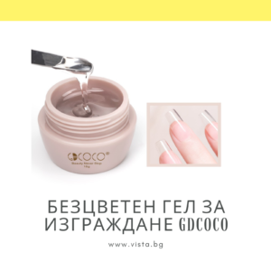 Прозрачен гел за изграждане Jelly Extension Gel GDCOCO – 15мл.