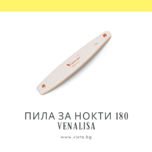 Пила за нокти 180 грид VENALISA за естествени нокти