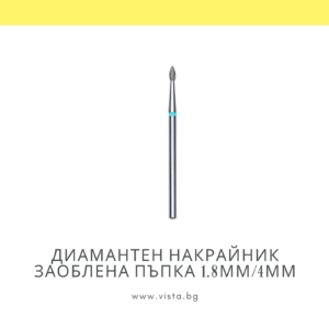 Професионален диамантен накрайник заоблена пъпка 1.8мм/4мм, синя насечка Staleks Expert FA60B018/4