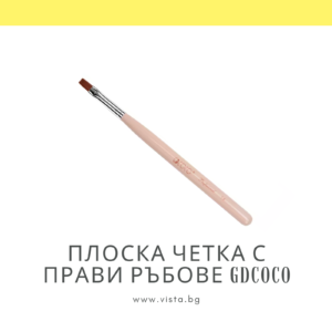 Професионална плоска четка с прави ръбове GDCOCO #1