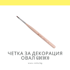 Професионална четка за декорация овал GDCOCO #4