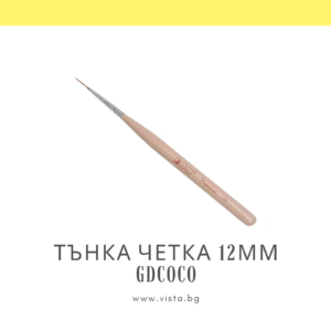 Професионална тънка четка за декорация 12 мм GDCOCO #9