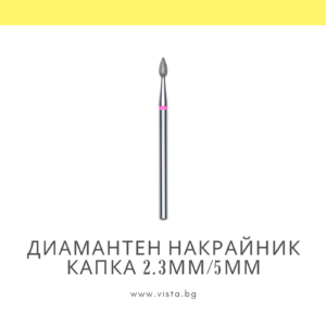 Професионален диамантен накрайник капка 2.3мм/5мм, червена насечка Staleks Expert FA40R023/5
