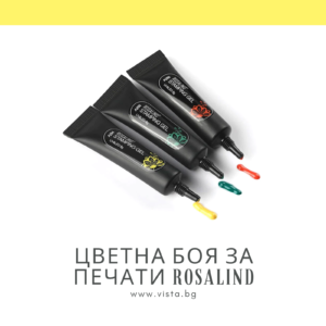 Цветна боя за печати ROSALIND
