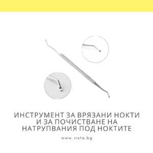 Инструмент за врязани/впити нокти и за почистване на натрупвания под ноктите