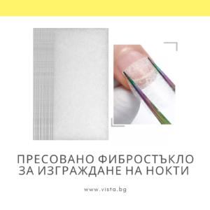 Пресовано фибростъкло за изграждане на нокти - 10 листа