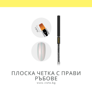 Плоска четка с прави ръбове ROSALIND
