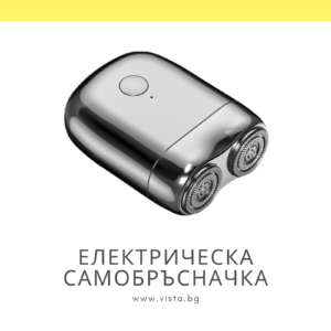 Електрическа самобръсначка