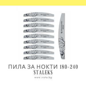 Пила за нокти 180/240 грид Staleks NFE-40-180/240 - 25 броя