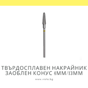 Професионален твърдосплавен накрайник заоблен конус 4мм/13мм, жълта насечка Staleks Expert FT70Y040/13