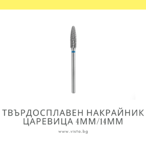 Професионален твърдосплавен накрайник царевица 4мм/14мм, синя насечка Staleks Expert FT90B040/14