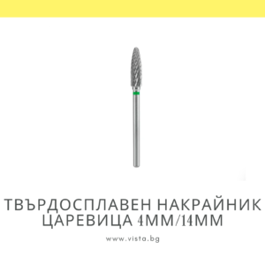 Професионален твърдосплавен накрайник царевица 4мм/14мм, зелена насечка Staleks Expert FT90G040/14