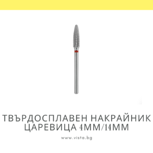 Професионален твърдосплавен накрайник царевица 4мм/14мм, червена насечка Staleks Expert FT90R040/14