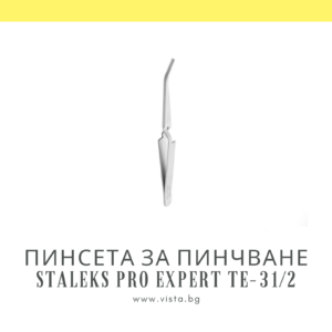 Пинсета за пинчване Staleks Pro Expert TE-31/2