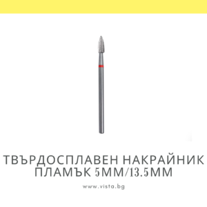 Професионален твърдосплавен накрайник пламък 5мм/13.5мм, червена насечка Staleks Expert FT10R050/13.5