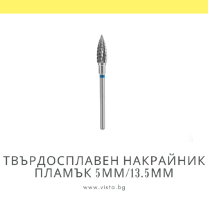 Професионален твърдосплавен накрайник пламък 5мм/13.5мм, синя насечка Staleks Expert FT10B050/13.5
