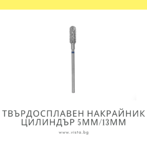 Професионален твърдосплавен накрайник цилиндър 5мм/13мм, синя насечка Staleks Expert FT30B050/13