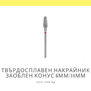 Професионален твърдосплавен накрайник заоблен конус 6мм/14мм, червена насечка Staleks Expert FT70R060/14
