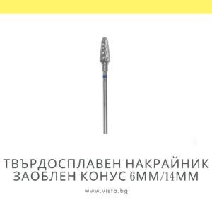 Професионален твърдосплавен накрайник заоблен конус 6мм/14мм, синя насечка Staleks Expert FT70B060/14
