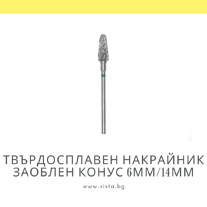 Професионален твърдосплавен накрайник заоблен конус 6мм/14мм, зелена насечка Staleks Expert FT70G060/14